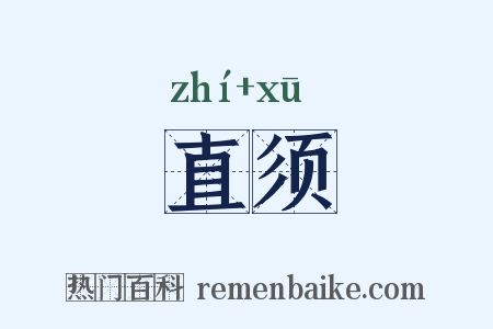 直须是什么意思的图片